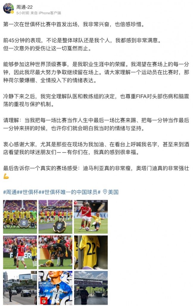 周通社媒:第一次世俱杯首发很兴奋 迪马利亚很瘦&奥塔门迪很壮